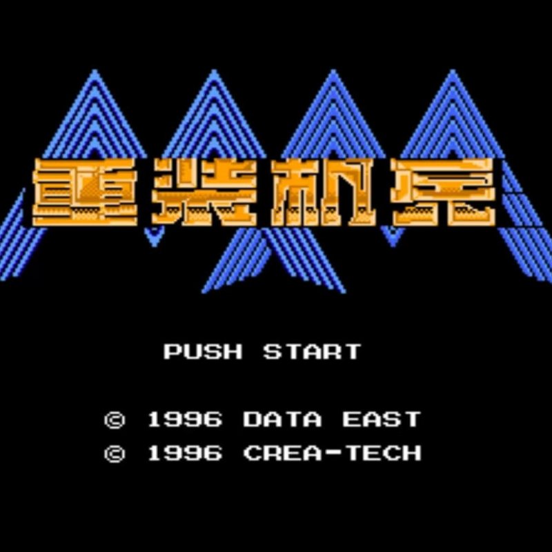 重装机兵《经典原版》