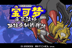 宝可梦夜冥泣啼：骑拉帝纳的传说 汉化版
