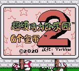 超级马里奥大陆 2 DX