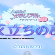 【A盘】心跳回忆 旅立之诗（日版）