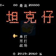坦克大战hack 阿木一坑版(中文版)