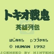 东京战鬼 英雄列传（日版）
