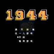 1944 hack点数不减武器不限时无敌(汉化版)