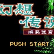 幻想传说 换装迷宫（中文版）