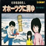 北海道连环杀人事件(日版)