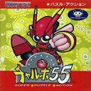 查波55 超级难题行动（日版）