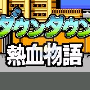 热血物语 第一弹（日版）