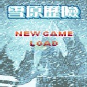 雪原历险（繁体中文版）