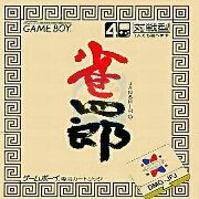 雀四郎（日版）