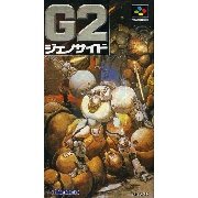灭绝战记2（日版）