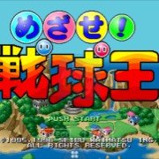 埃特！战球王（日版）