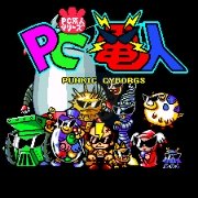 PC电人（日版）