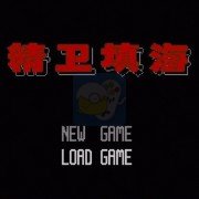 精卫填海hack 阿木一坑版(中文版)