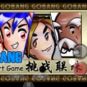 挑战联珠（中文版）