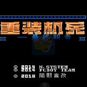 重装机兵 最终明奇大车版(中文版)