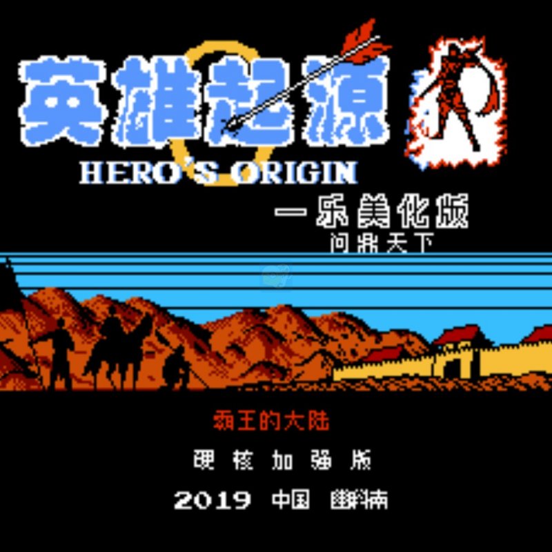 一乐番外 问鼎天下 英雄起源(中文版)