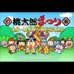 桃太郎祭典（日版）