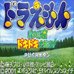机器猫-绿之惑星拯救作战（日版）