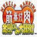 筋番付肉-金刚君的大冒险（日版）