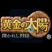 黄金的太阳-开启的封印（日版）