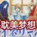 耽美梦想（日版）