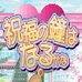 纯情房东俏房客-祝福之钟声（日版）