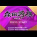 森田将棋（日版）