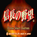 信长的野望（日版）