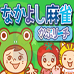 友情麻将（日版）