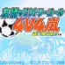 友情足球-4V4岚（日版）