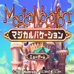 魔法假期（日版）