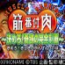 筋番付肉2（日版）