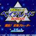 爆转陀螺王-激斗赛（日版）