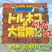 特鲁尼克大冒险2-不可思议的迷宫（日版）