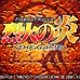 烈火之炎（日版）