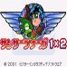 育龙战记1x2（日版）