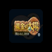 黄金的太阳 开启的封印（德版）