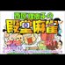 西原理惠子之殿堂麻雀(日版）