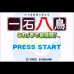 一石八鸟（日版）