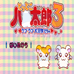 哈姆太郎3 爱之冒险（日版）