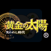 黄金太阳2-失落的时代（日版）