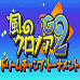 风之克罗帝亚2(日版)