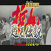 胜负师传说 哲也苏醒传说(日版)