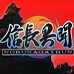 信长异闻录(日版)