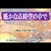 遥远的时空之中（日版）
