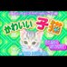 动物伴侣系列三-可爱小猫（日版）