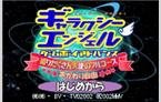 银河天使（日版）
