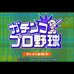 Q版职业棒球（日版）