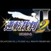 逆转裁判2（日版）