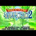 传说世界-换装迷宫2（日版)